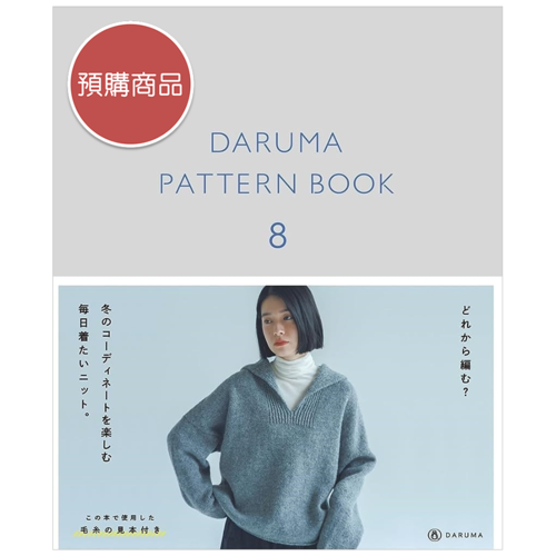 DARUMA 編織作品集8 