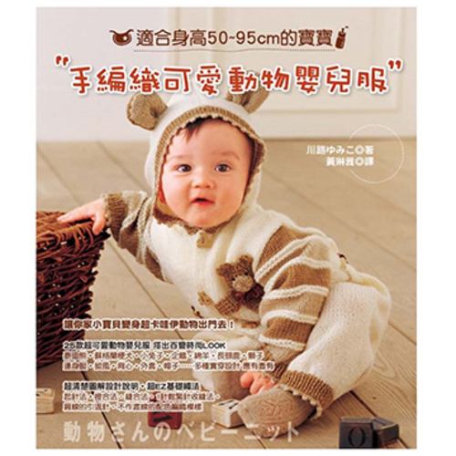 手編織可愛動物嬰兒服示意圖