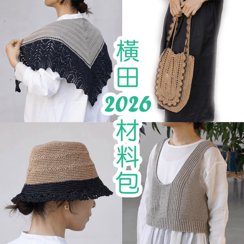 橫田 2026 材料包