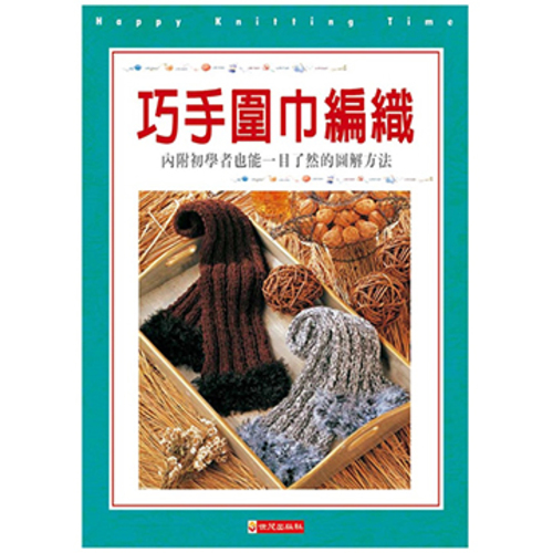 巧手圍巾編織產品圖