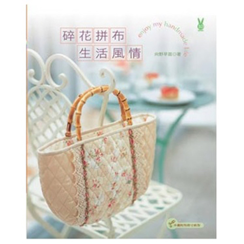 碎花拼布生活風情 特賣書籍 特賣商品sale 商品總覽 毛線達人 可利絲企業有限公司