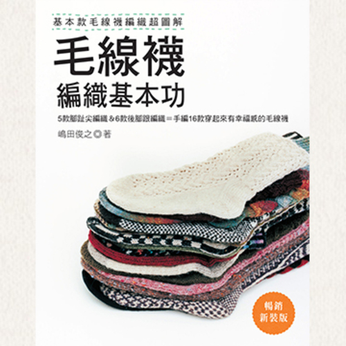 毛線襪編織基本功〈暢銷新裝版〉產品圖