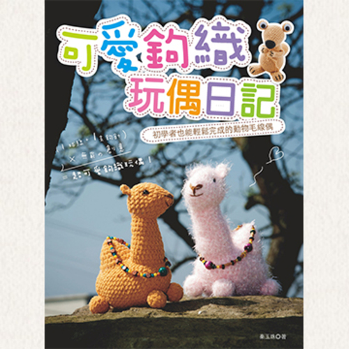 可愛鉤織玩偶日記 