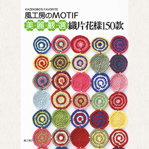 風工房のMOTIF 美麗嚴選．織片花樣150款 