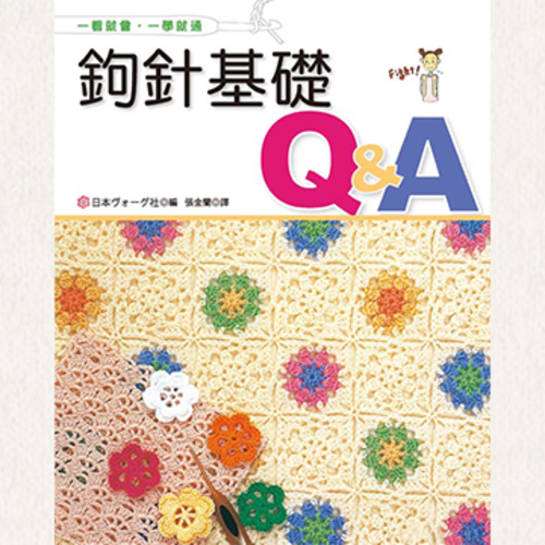 鉤針基礎Q&A 