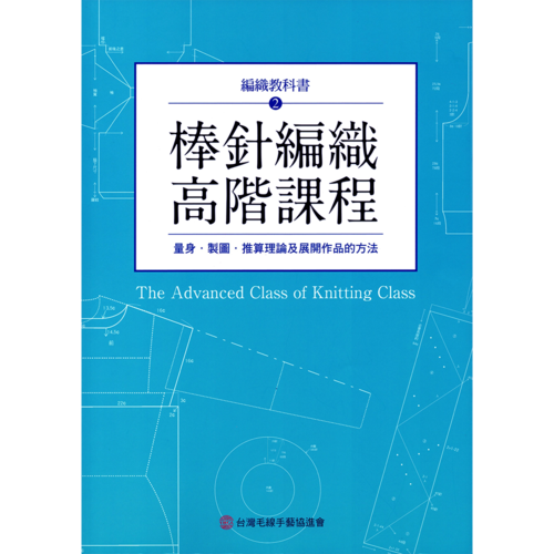 棒針編織高階課程產品圖