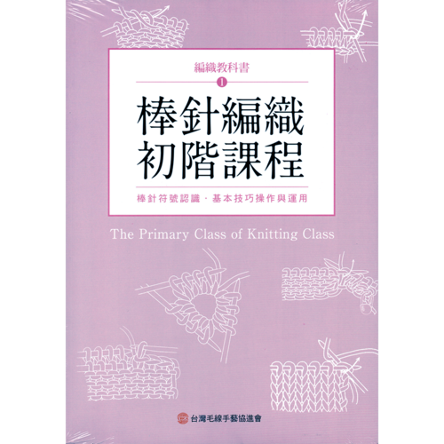 棒針編織初階課程 