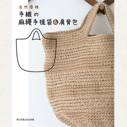 手織の麻繩手提袋＆肩背包產品圖