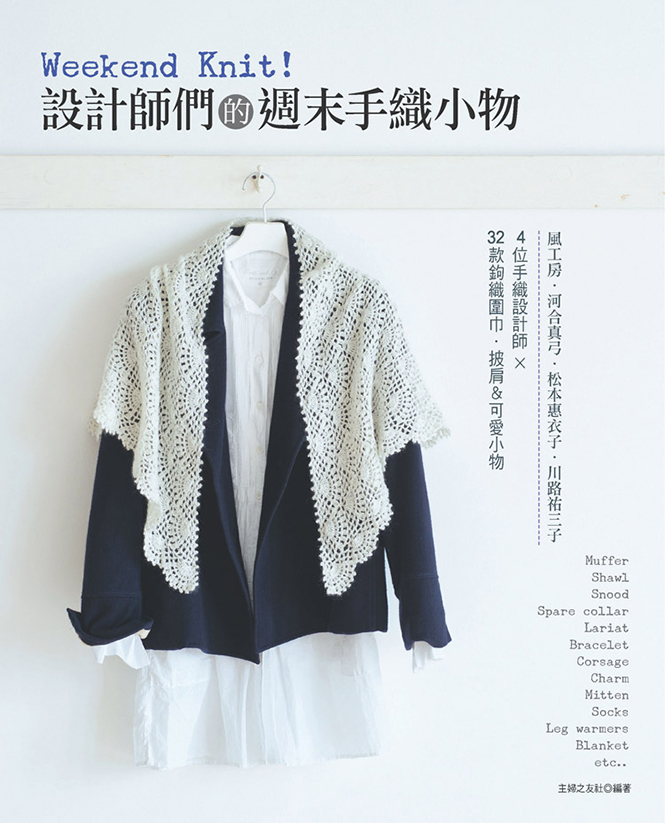 Weekend Knit 設計師們的週末手織小物 商品類別 毛線達人 可利絲企業有限公司